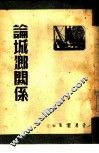 论城乡关系 封面
