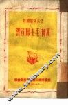 我向毛主席宣誓 封面