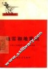 地雷和地雷战 封面