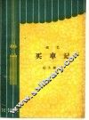 买车记  曲艺 封面