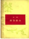 新事新办  蒲剧 封面