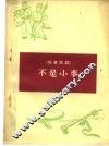 不是小事  独幕话剧 封面