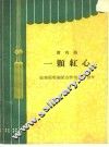 一颗红心  新戏曲 电子书封面