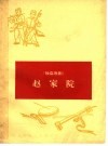 赵家院  独幕歌剧 封面