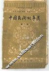 中国民间故事选  第2集 封面