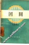团圆 封面