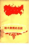 地大物博的苏联 封面