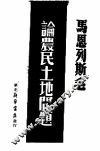 马恩列斯毛论农民土地问题 封面