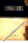 工会财务工作问答 封面