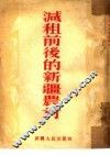 减租前后的新疆农村 封面