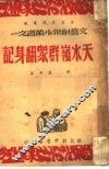天水岭群众翻身记 封面