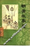 明清故事选  第6辑 封面
