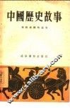 中国历史故事  春秋战国的故事 封面