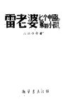 雷老婆  七个中国红军的小故事 封面