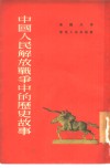 中国人民解放战争中的历史故事 封面