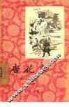 杏花庄  图画本中篇说部 封面