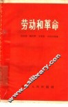 劳动和革命 封面
