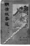 明清故事选  第1辑 封面