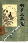 明清故事选  第8辑 封面