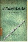 现代巴西的土地关系 封面