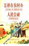 怎样在农村办人民公社 封面