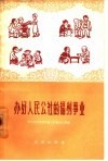 办好人民公社的福利事业 封面