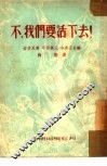 不，我们要活下去! 封面