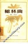 椰林曲 封面