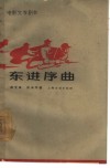电影文学剧本  东进序曲 封面