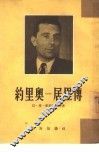 约里奥-居里传 封面