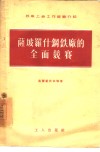 萨坡罗什钢铁厂的全面竞赛 封面