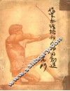 作家底性格和人物的创造 封面