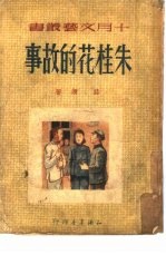 朱桂花的故事 封面