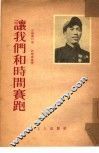 让我们和时间赛跑 封面