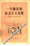 一个商店的社会主义竞赛 封面