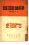 开展创造新纪录运动 电子书封面