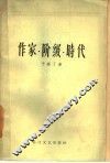作家·阶级·时代 封面