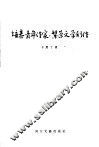培养青年作家，繁荣文学创作 封面