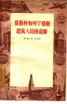 莫斯科和列宁格勒建筑人员的竞赛 封面