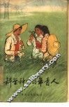 科学种田的年青人 封面