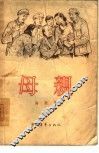 母亲 封面