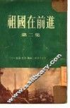 祖国在前进  第2集 封面