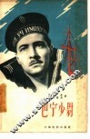 巴宁少尉 封面
