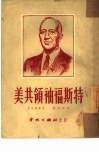 美共领袖福斯特 电子书封面