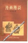 漫画漫谈 封面
