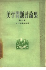美学问题讨论集  第2集 封面