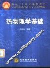 热物理学基础 封面