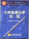 大学普通化学实验 封面