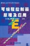 可编程控制器原理及应用 封面