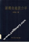 新概念地质力学
